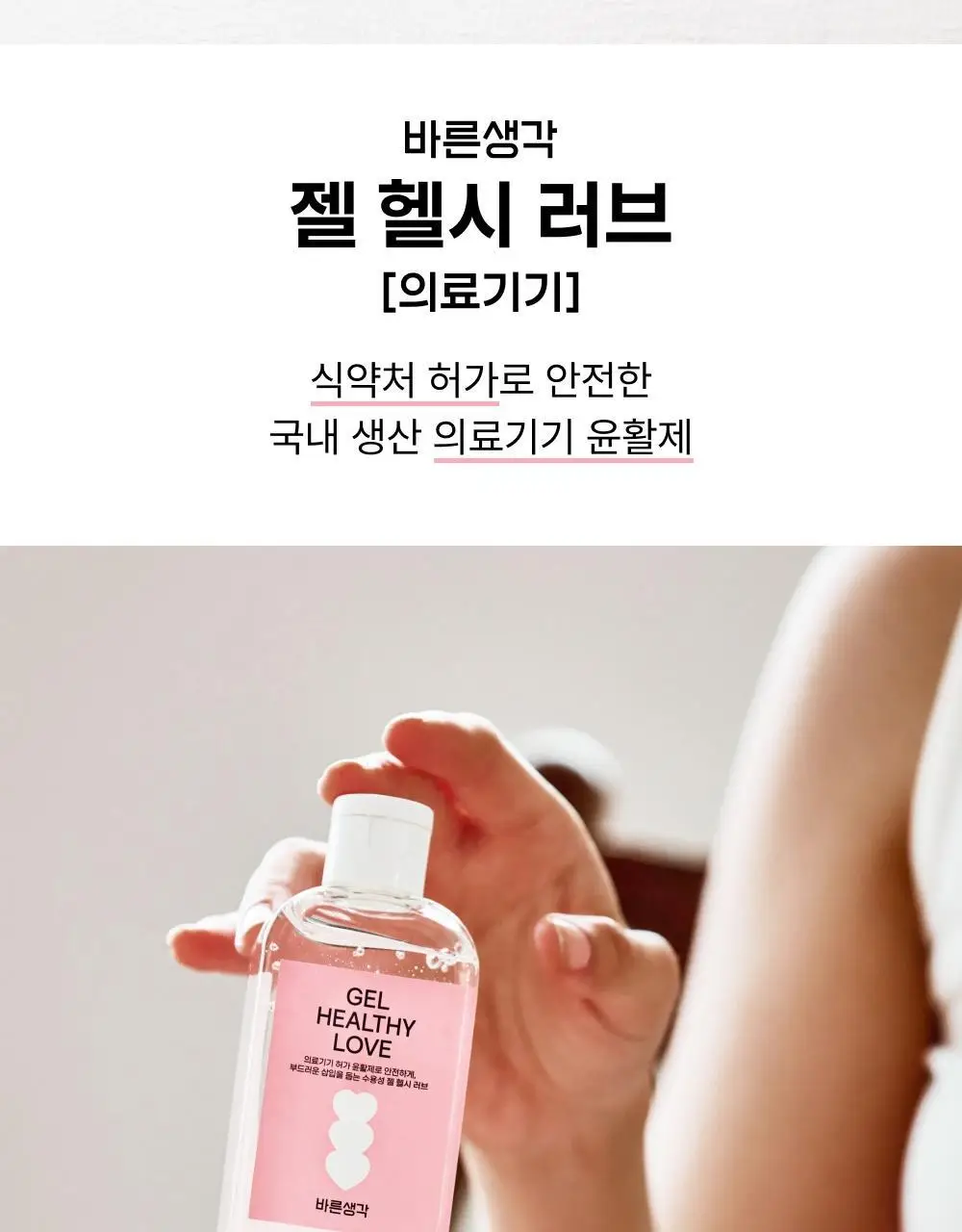 [의료기기] 바른생각 젤 헬시 러브 2종 택1(100g / 12개입) 상세페이지 2